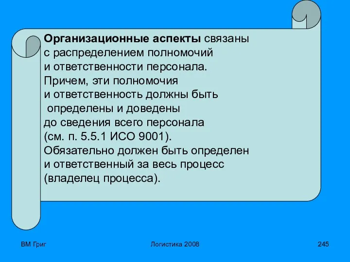 ВМ Григ Логистика 2008 Организационные аспекты связаны с распределением полномочий