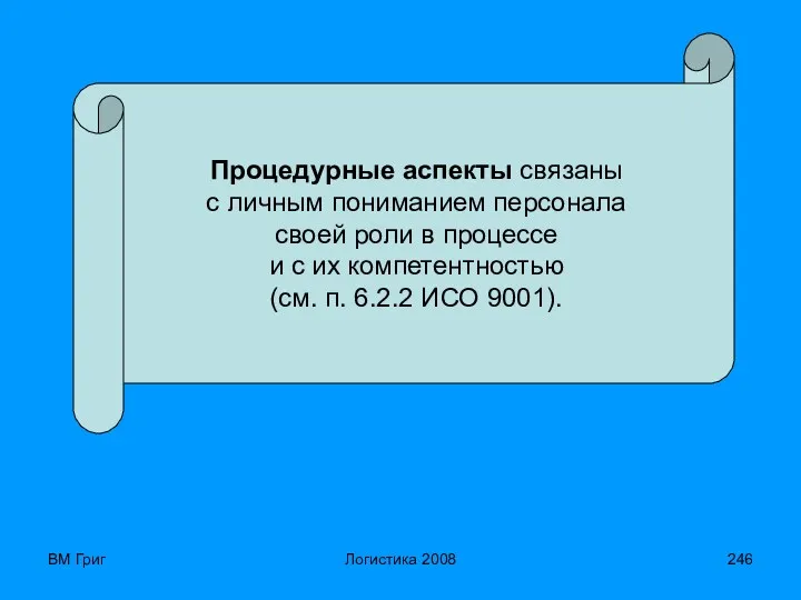 ВМ Григ Логистика 2008 Процедурные аспекты связаны с личным пониманием