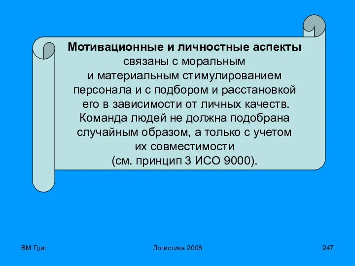 ВМ Григ Логистика 2008 Мотивационные и личностные аспекты связаны с