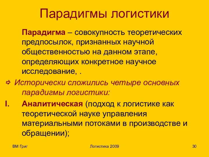 ВМ Григ Логистика 2009 Парадигмы логистики Парадигма – совокупность теоретических