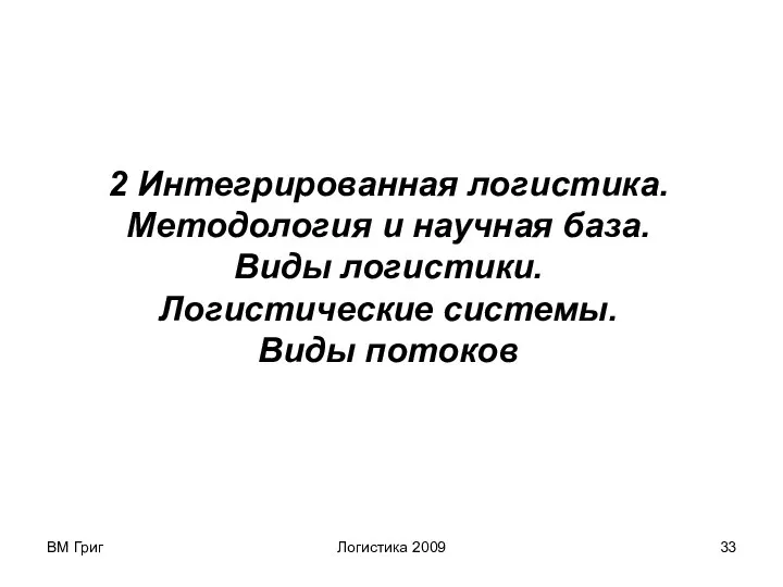 ВМ Григ Логистика 2009 2 Интегрированная логистика. Методология и научная