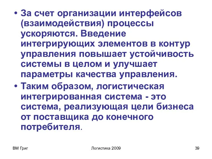 ВМ Григ Логистика 2009 За счет организации интерфейсов (взаимодействия) процессы