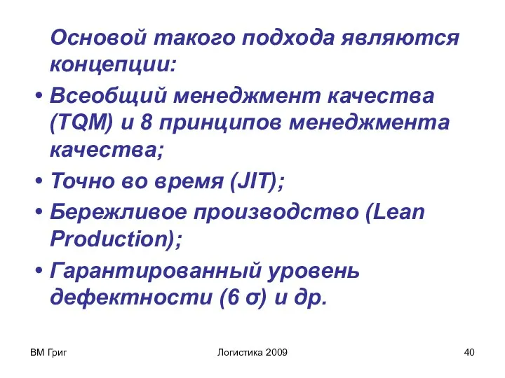 ВМ Григ Логистика 2009 Основой такого подхода являются концепции: Всеобщий