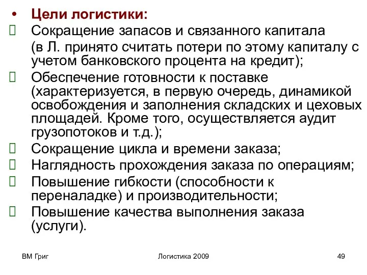 ВМ Григ Логистика 2009 Цели логистики: Сокращение запасов и связанного