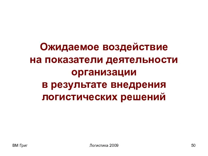 ВМ Григ Логистика 2009 Ожидаемое воздействие на показатели деятельности организации в результате внедрения логистических решений