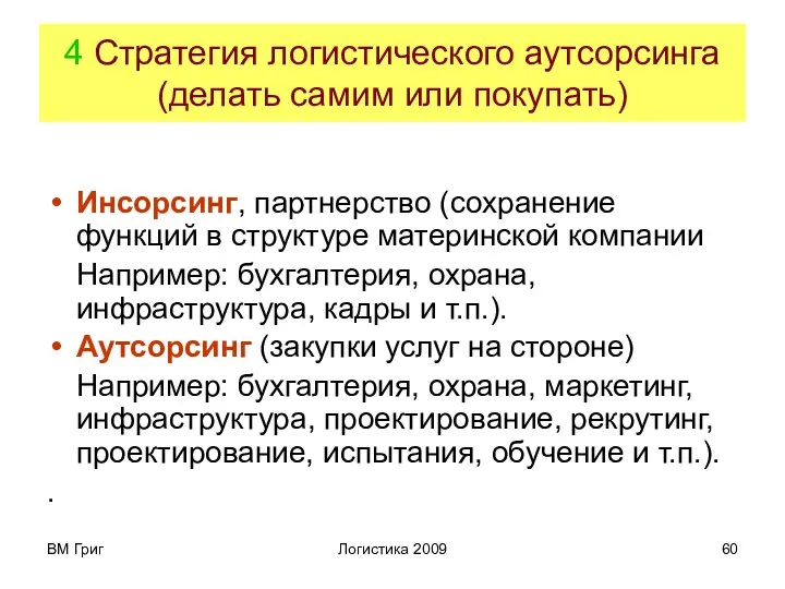 ВМ Григ Логистика 2009 4 Стратегия логистического аутсорсинга (делать самим