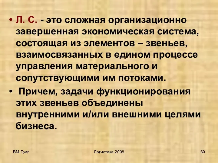 ВМ Григ Логистика 2008 Л. С. - это сложная организационно