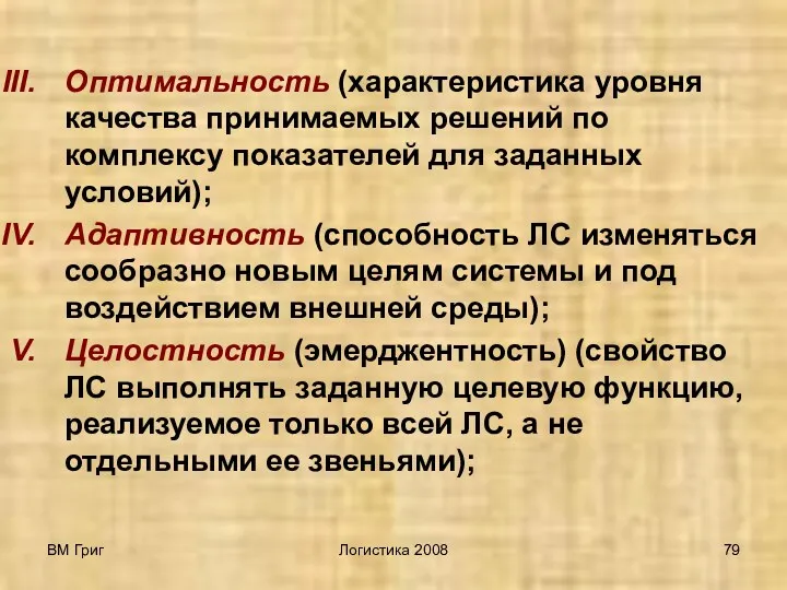 ВМ Григ Логистика 2008 Оптимальность (характеристика уровня качества принимаемых решений