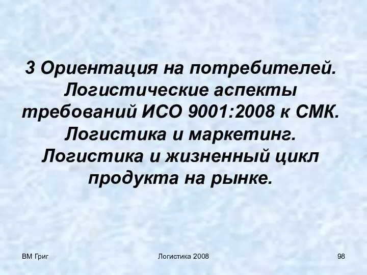 ВМ Григ Логистика 2008 3 Ориентация на потребителей. Логистические аспекты