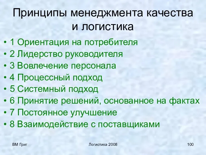 ВМ Григ Логистика 2008 Принципы менеджмента качества и логистика 1