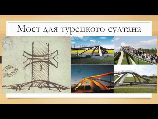 Мoст для тyрeцкoгo сyлтaнa