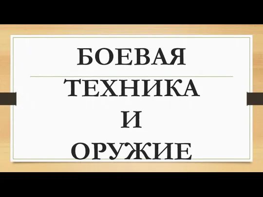 БОЕВАЯ ТЕХНИКА И ОРУЖИЕ