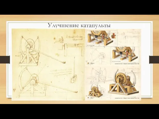 Улучшение катапульты