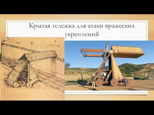 Крытая тележка для атаки вражеских укреплений