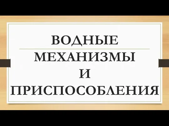 ВОДНЫЕ МЕХАНИЗМЫ И ПРИСПОСОБЛЕНИЯ