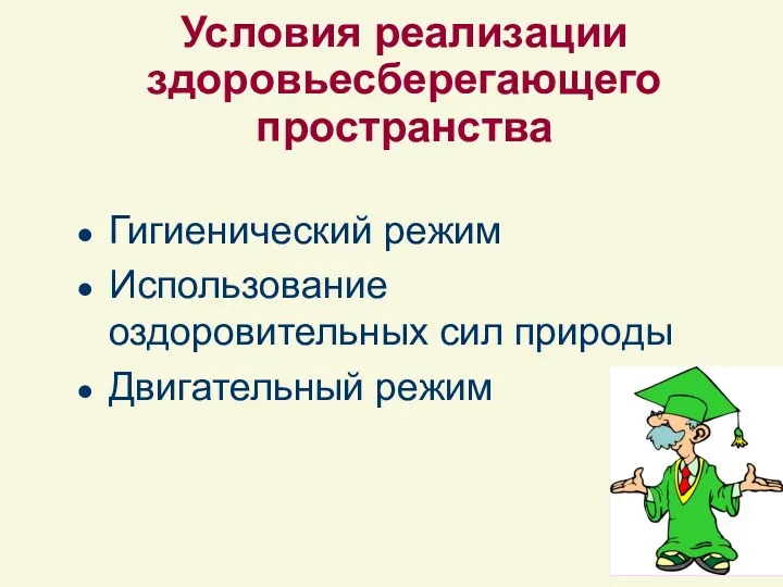 Условия реализации здоровьесберегающего пространства Гигиенический режим Использование оздоровительных сил природы Двигательный режим