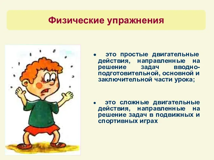 это простые двигательные действия, направленные на решение задач вводно-подготовительной, основной