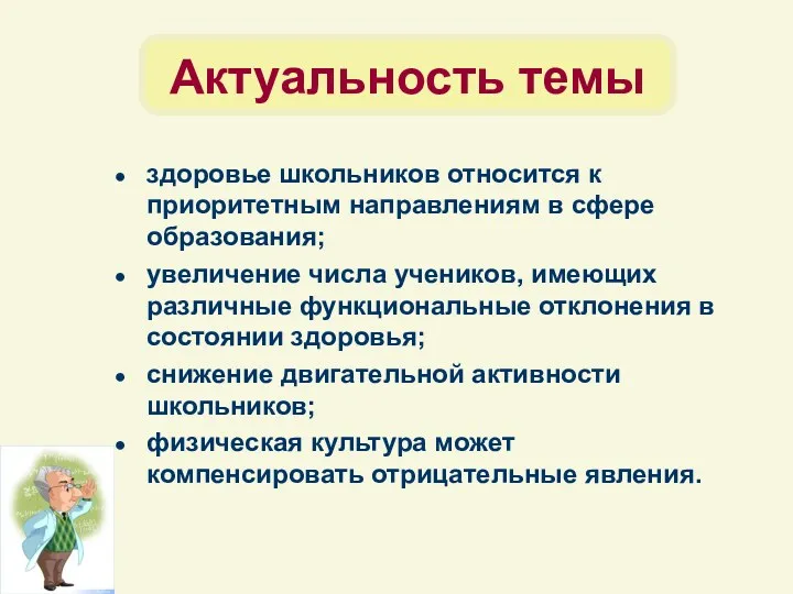 Актуальность темы здоровье школьников относится к приоритетным направлениям в сфере