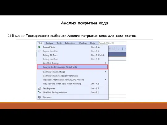 Анализ покрытия кода 1) В меню Тестирование выберите Анализ покрытия кода для всех тестов.