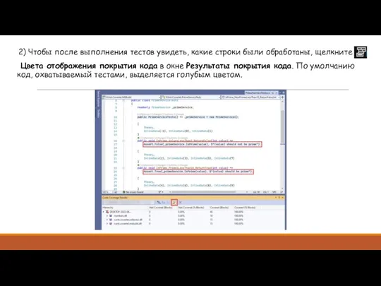 2) Чтобы после выполнения тестов увидеть, какие строки были обработаны,