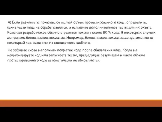 4) Если результаты показывают малый объем протестированного кода, определите, какие