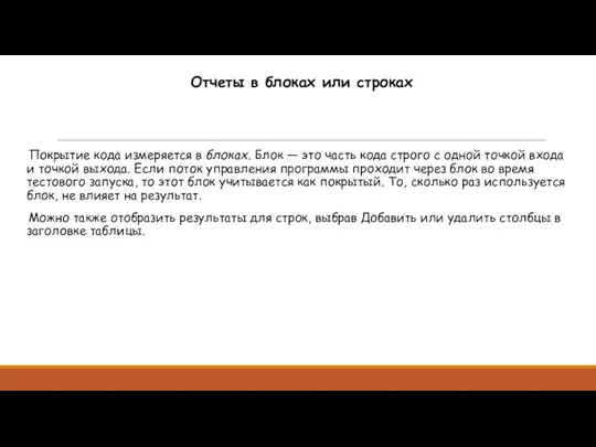 Отчеты в блоках или строках Покрытие кода измеряется в блоках.