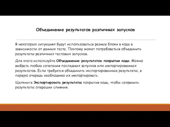 Объединение результатов различных запусков В некоторых ситуациях будут использоваться разные