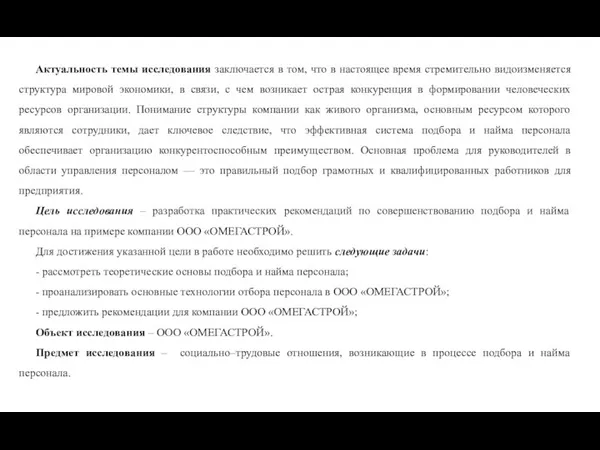 Актуальность темы исследования заключается в том, что в настоящее время