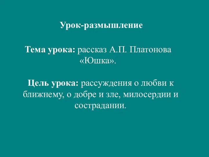 Цель урока: рассуждения о любви к ближнему, о добре и