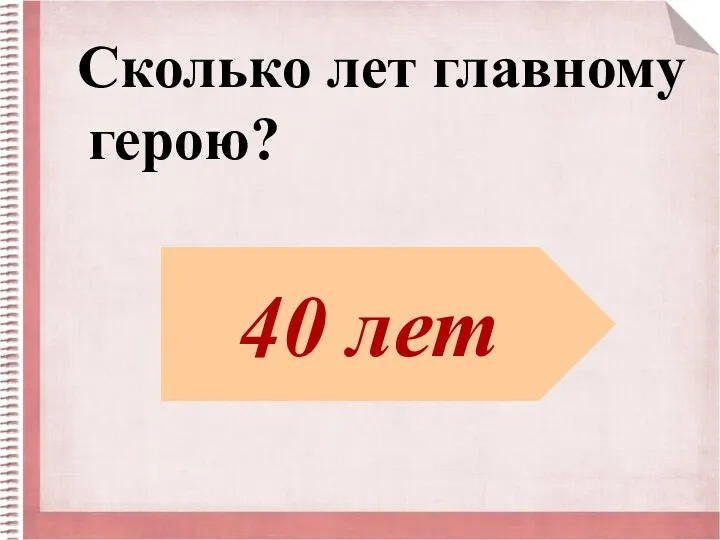 Сколько лет главному герою? 40 лет