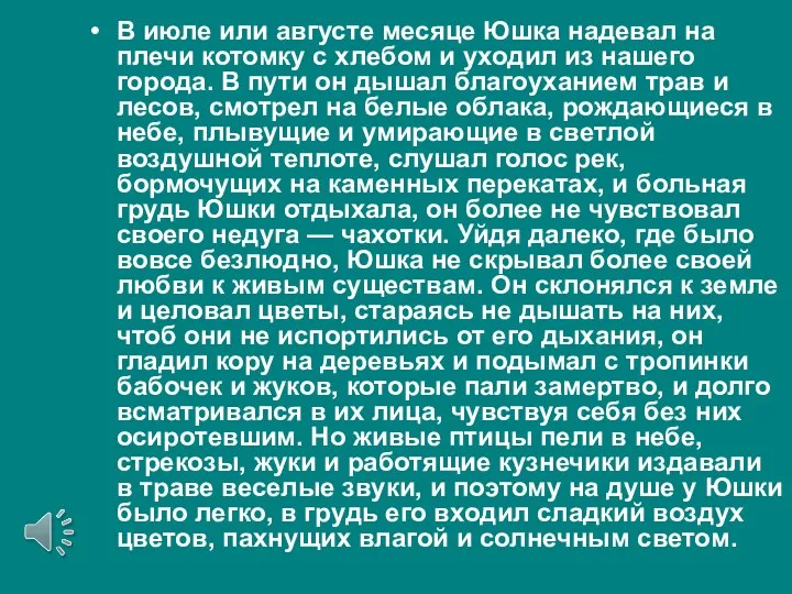 В июле или августе месяце Юшка надевал на плечи котомку