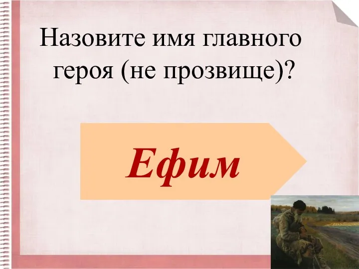 Назовите имя главного героя (не прозвище)? Ефим