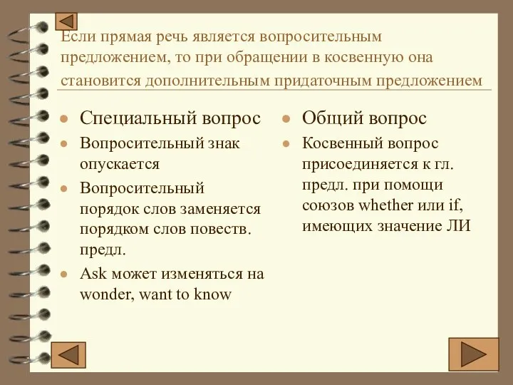 Если прямая речь является вопросительным предложением, то при обращении в