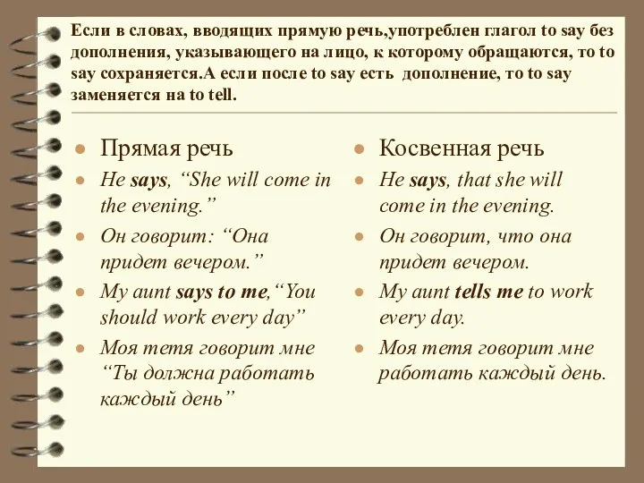 Прямая речь He says, “She will come in the evening.”