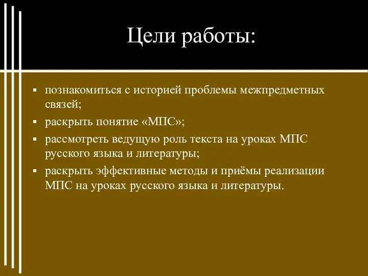 Цели работы: познакомиться с историей проблемы межпредметных связей; раскрыть понятие