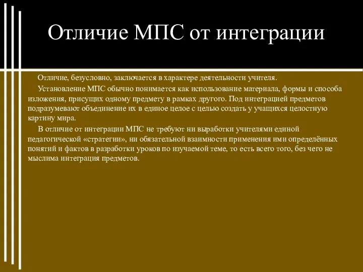 Отличие МПС от интеграции Отличие, безусловно, заключается в характере деятельности