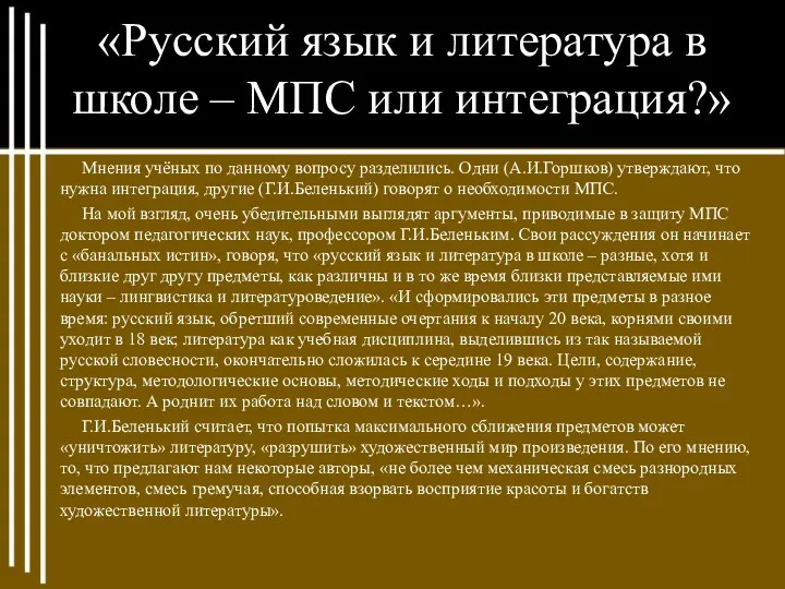 «Русский язык и литература в школе – МПС или интеграция?»