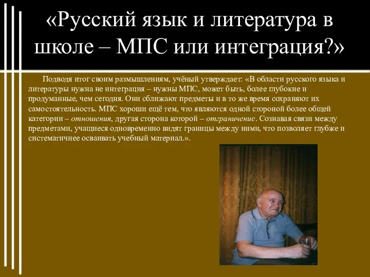 «Русский язык и литература в школе – МПС или интеграция?»