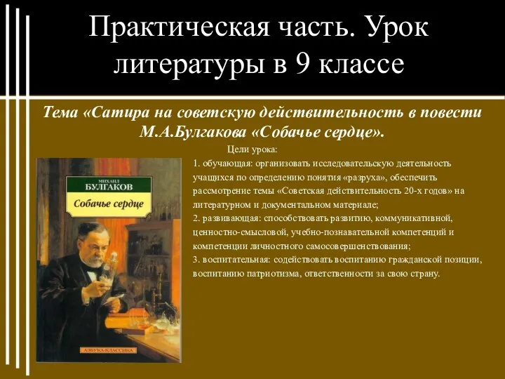 Практическая часть. Урок литературы в 9 классе Тема «Сатира на