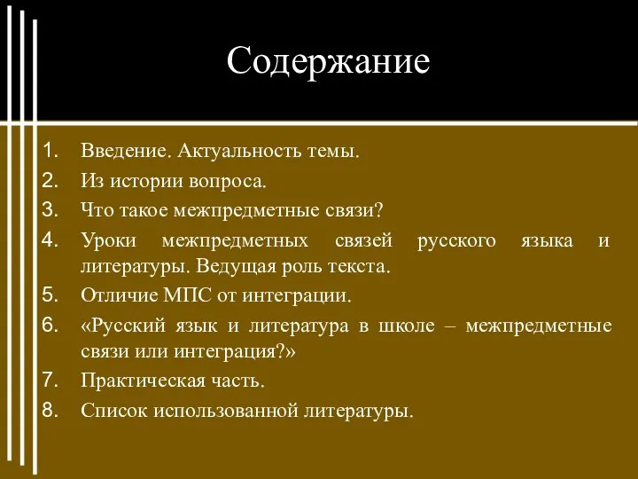 Содержание Введение. Актуальность темы. Из истории вопроса. Что такое межпредметные