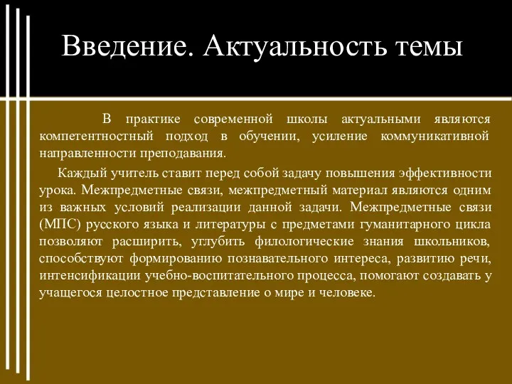 Введение. Актуальность темы В практике современной школы актуальными являются компетентностный