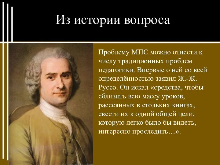 Из истории вопроса Проблему МПС можно отнести к числу традиционных