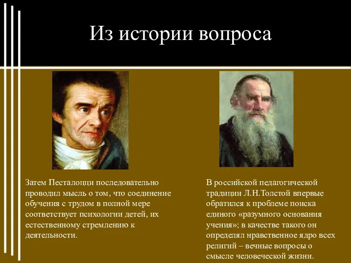 Из истории вопроса Затем Песталоцци последовательно проводил мысль о том,