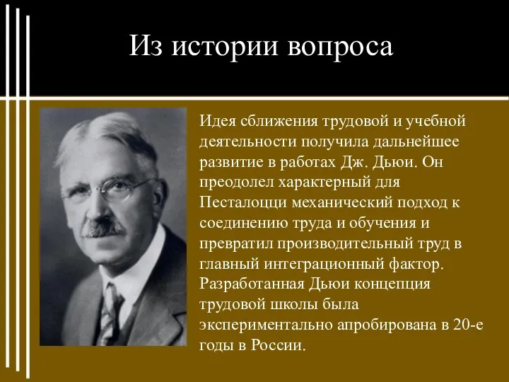 Из истории вопроса Идея сближения трудовой и учебной деятельности получила