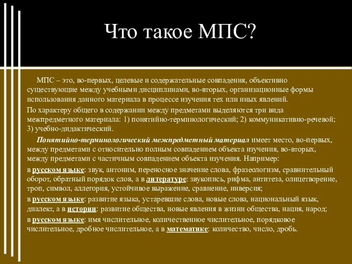 Что такое МПС? МПС – это, во-первых, целевые и содержательные