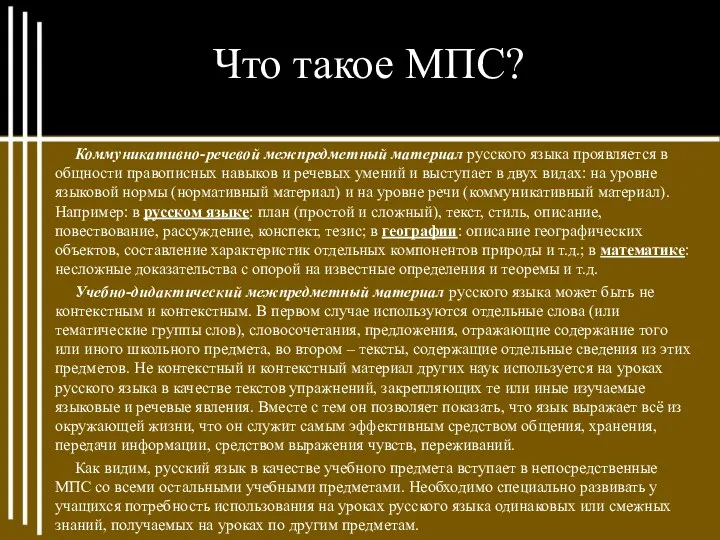 Что такое МПС? Коммуникативно-речевой межпредметный материал русского языка проявляется в