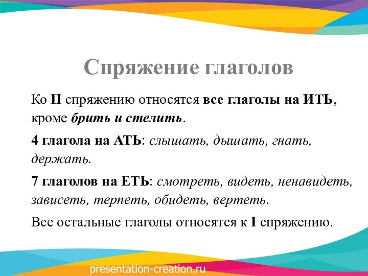 Спряжение глаголов Ко II спряжению относятся все глаголы на ИТЬ,