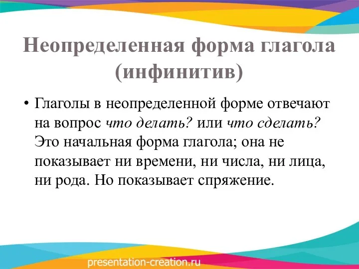 Неопределенная форма глагола (инфинитив) Глаголы в неопределенной форме отвечают на