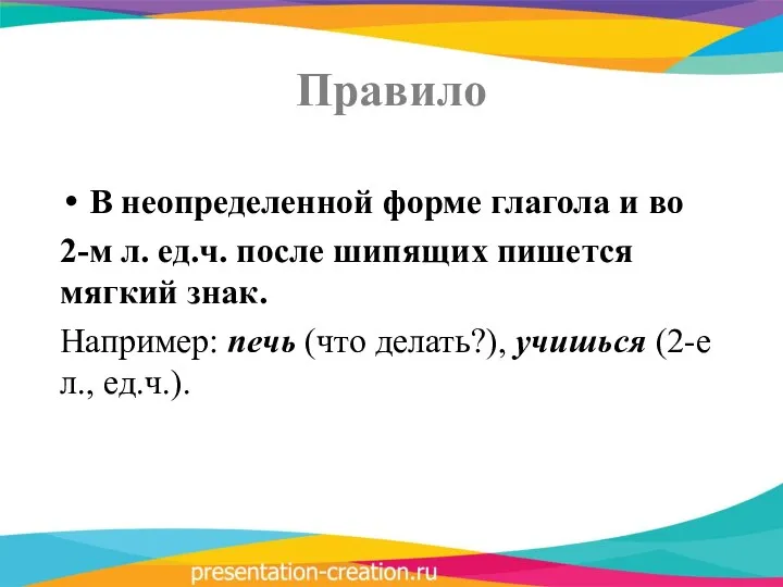 Правило В неопределенной форме глагола и во 2-м л. ед.ч.