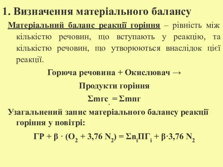 1. Визначення матеріального балансу Матеріальний баланс реакції горіння – рівність